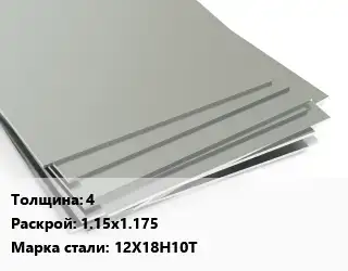 Лист нержавеющий 4 1.15х1.175 Сталь: 12Х18Н10Т